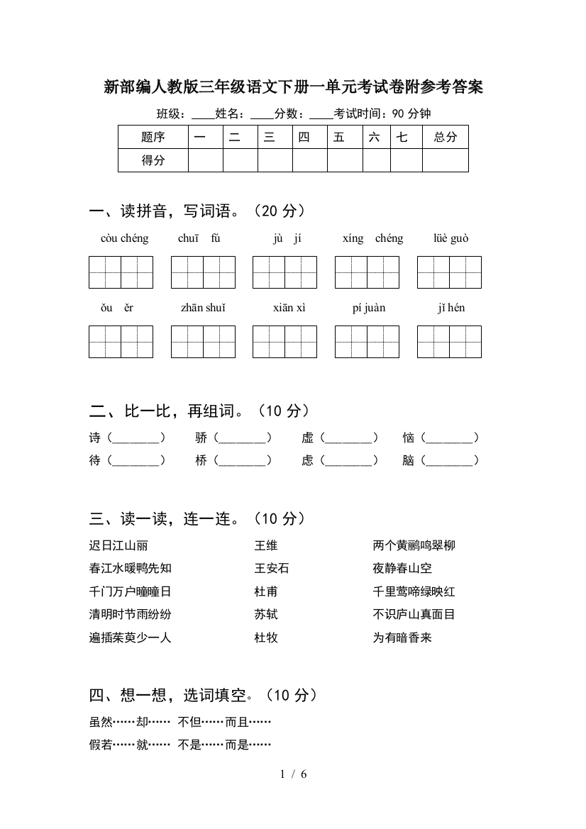 新部编人教版三年级语文下册一单元考试卷附参考答案