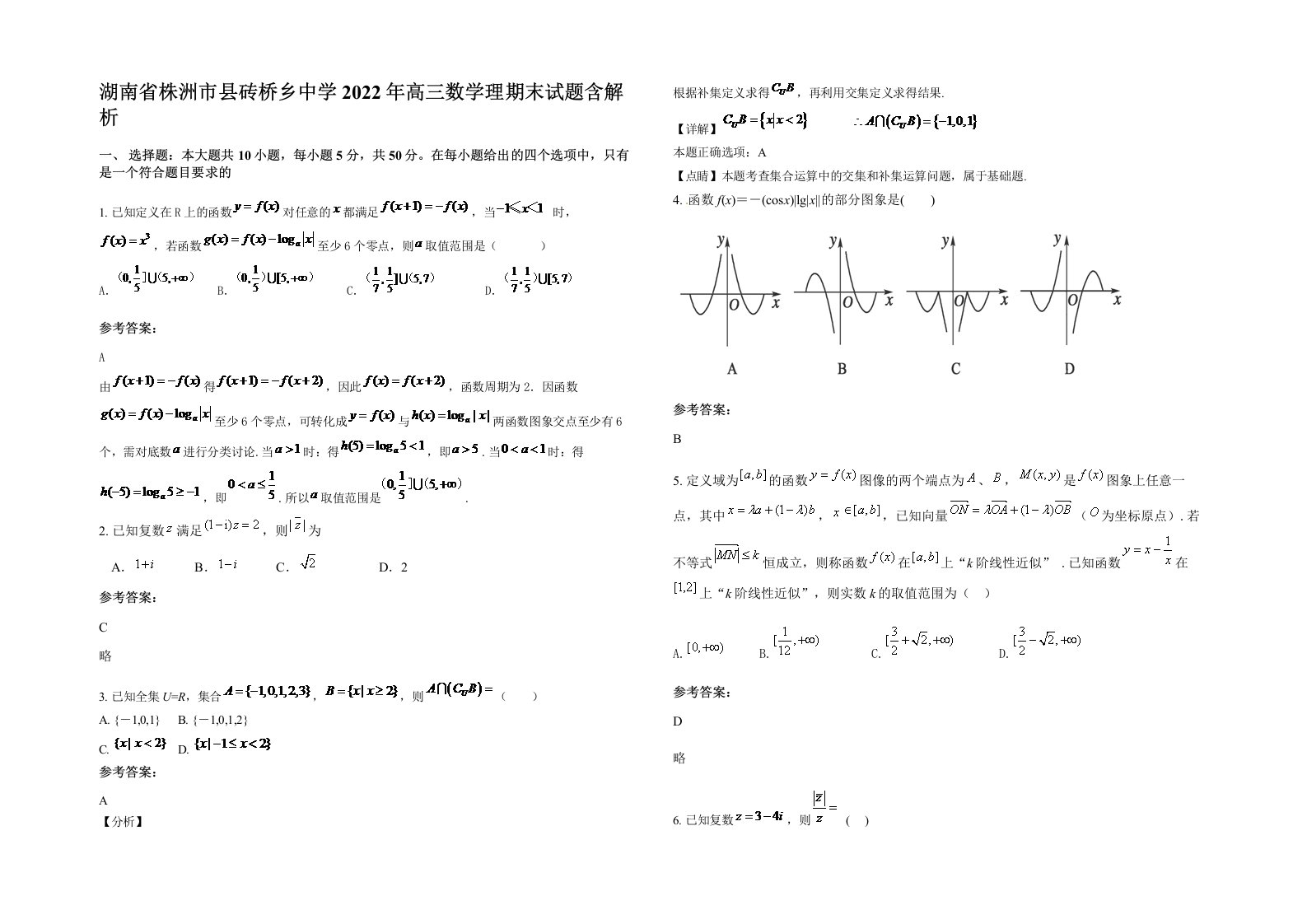 湖南省株洲市县砖桥乡中学2022年高三数学理期末试题含解析