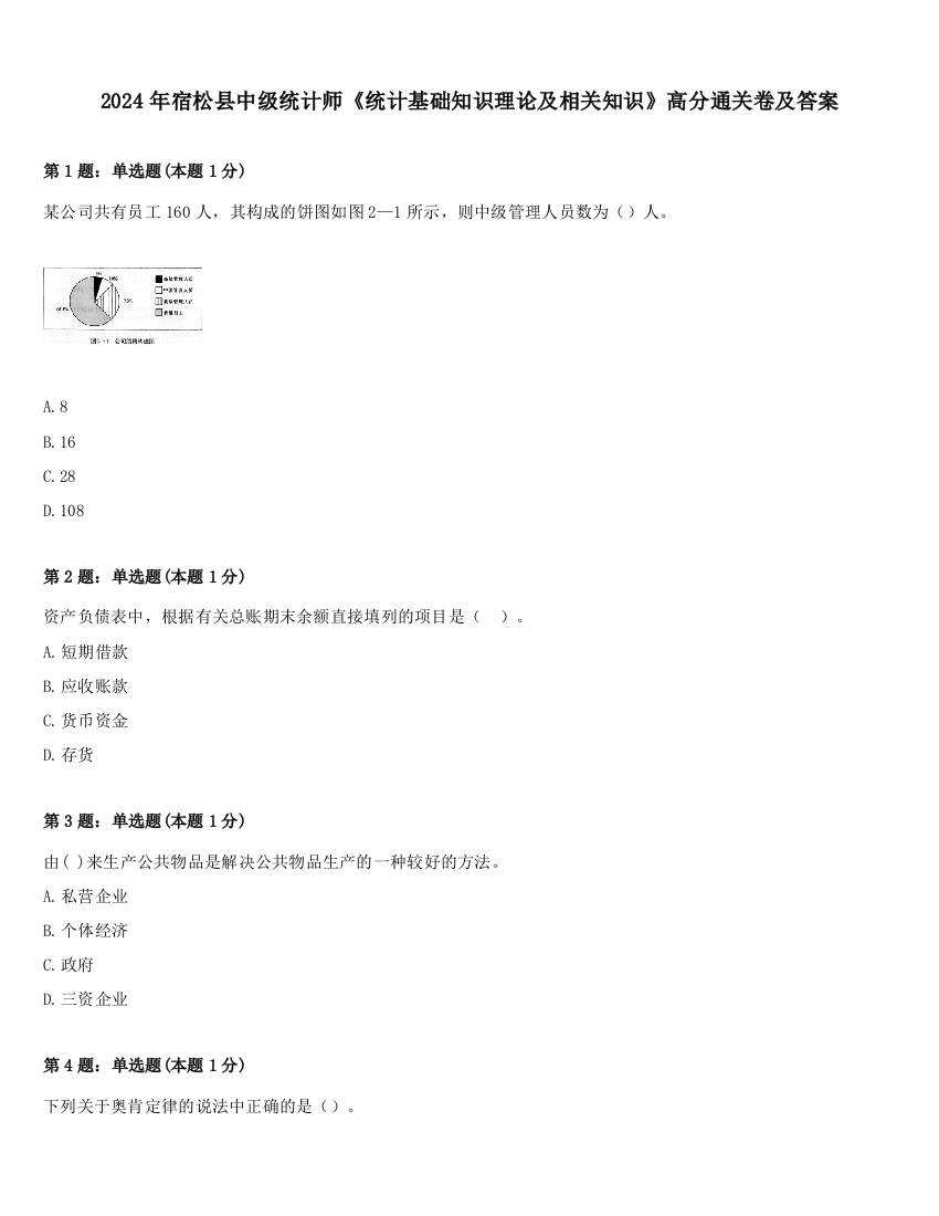 2024年宿松县中级统计师《统计基础知识理论及相关知识》高分通关卷及答案