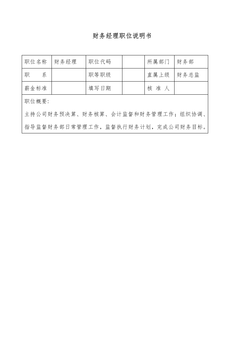 生产制造型企业财务经理职位说明书