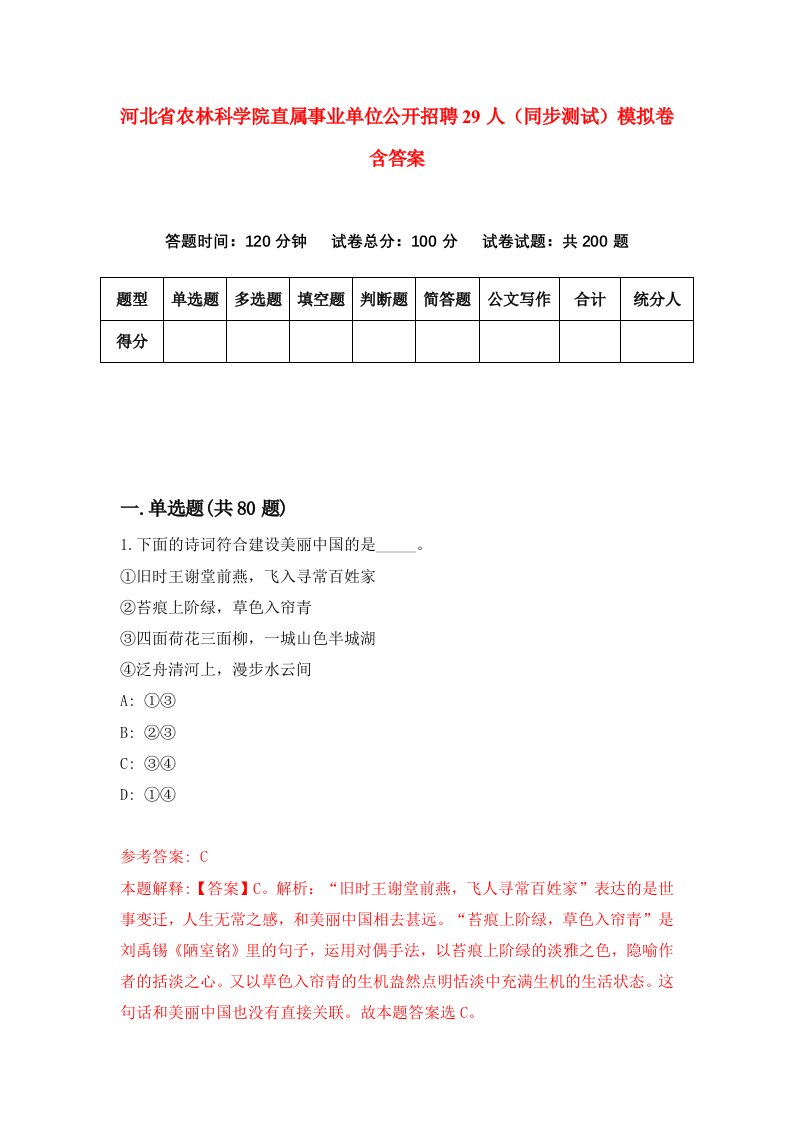 河北省农林科学院直属事业单位公开招聘29人同步测试模拟卷含答案7