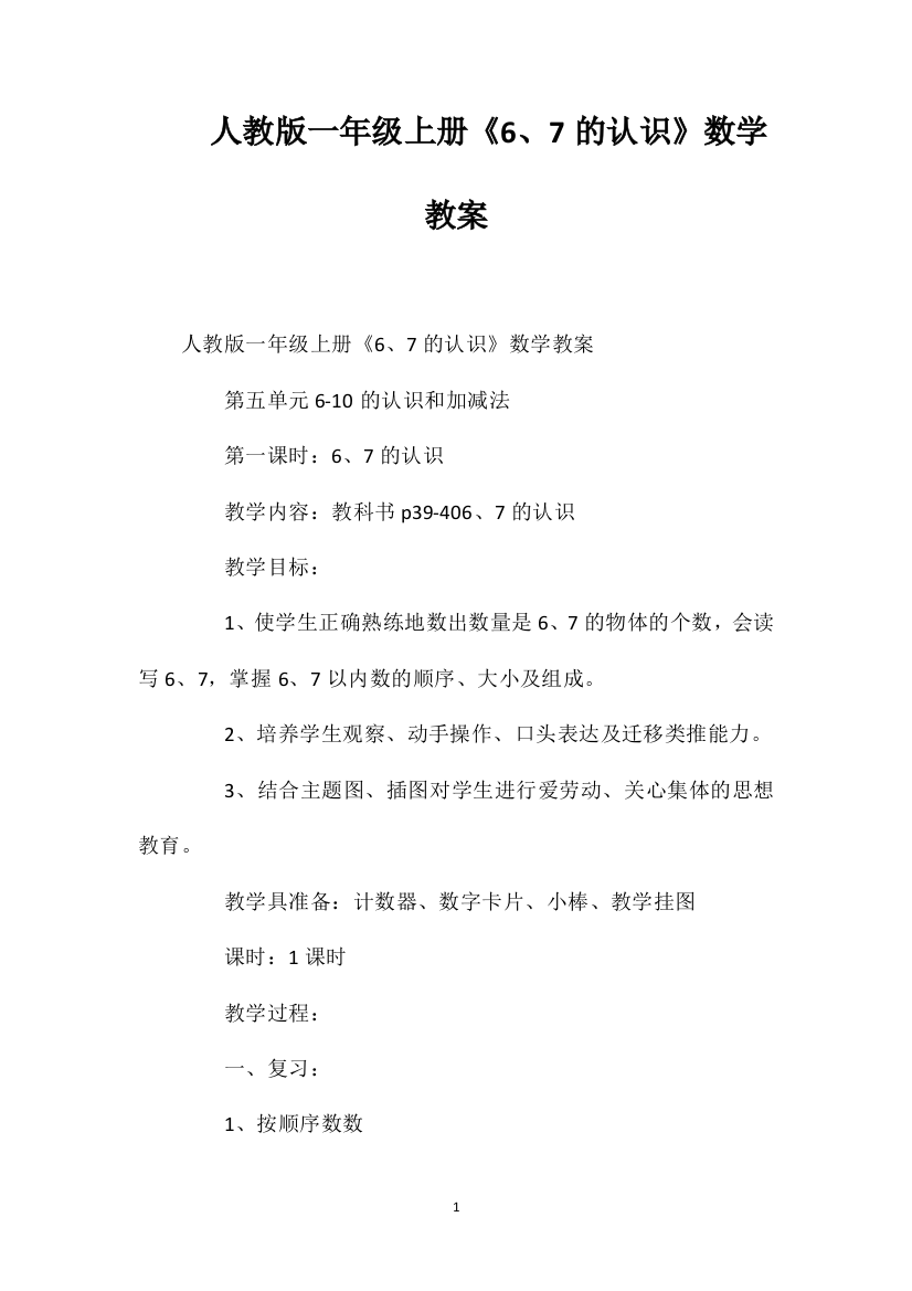 人教版一年级上册《6、7的认识》数学教案