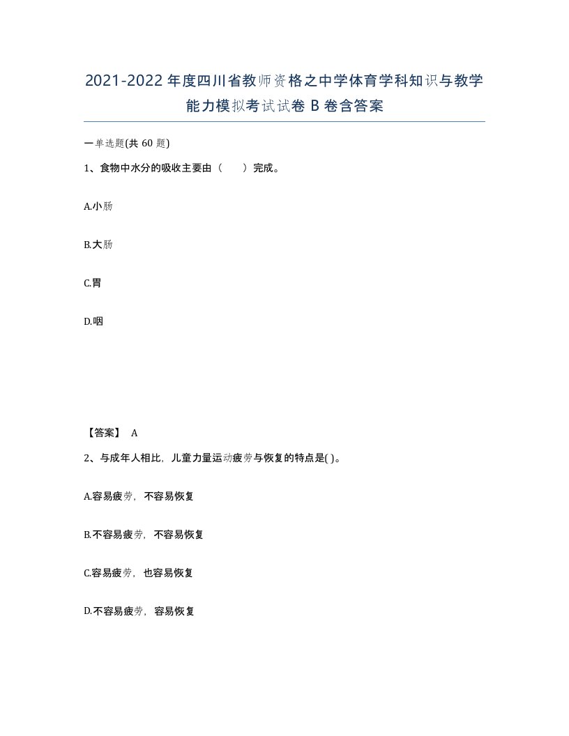 2021-2022年度四川省教师资格之中学体育学科知识与教学能力模拟考试试卷B卷含答案