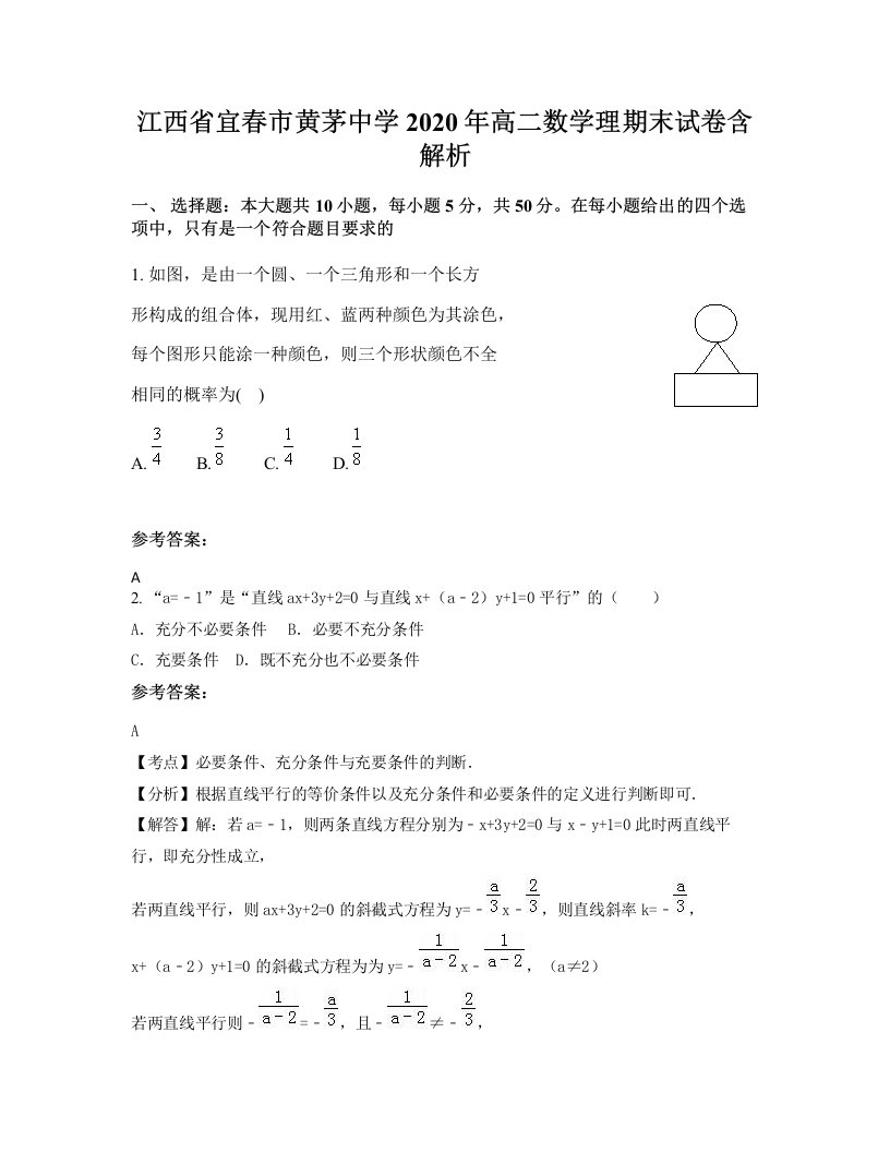 江西省宜春市黄茅中学2020年高二数学理期末试卷含解析