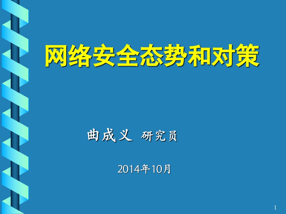 网络安全态势和对策