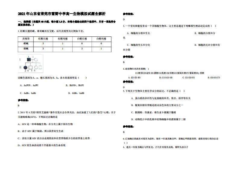 2021年山东省莱芜市雪野中学高一生物模拟试题含解析