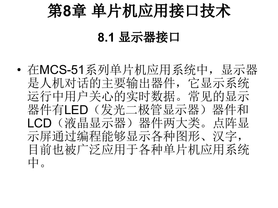 片机应用接口技术