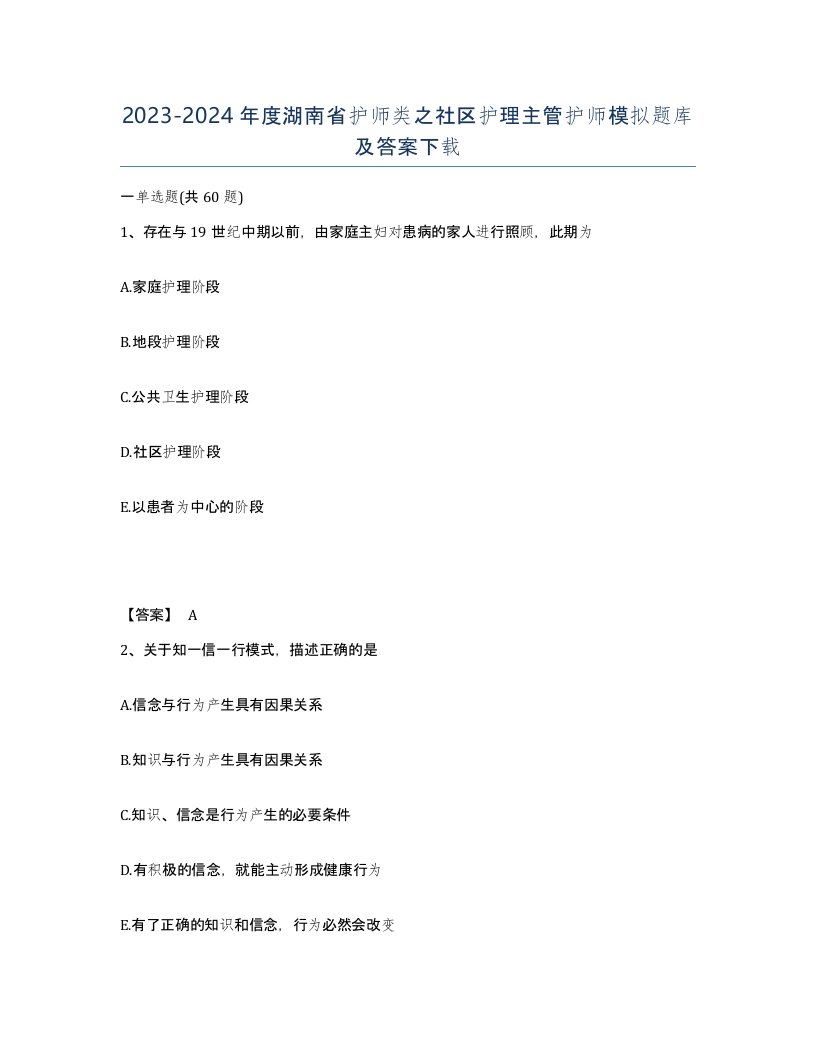 2023-2024年度湖南省护师类之社区护理主管护师模拟题库及答案