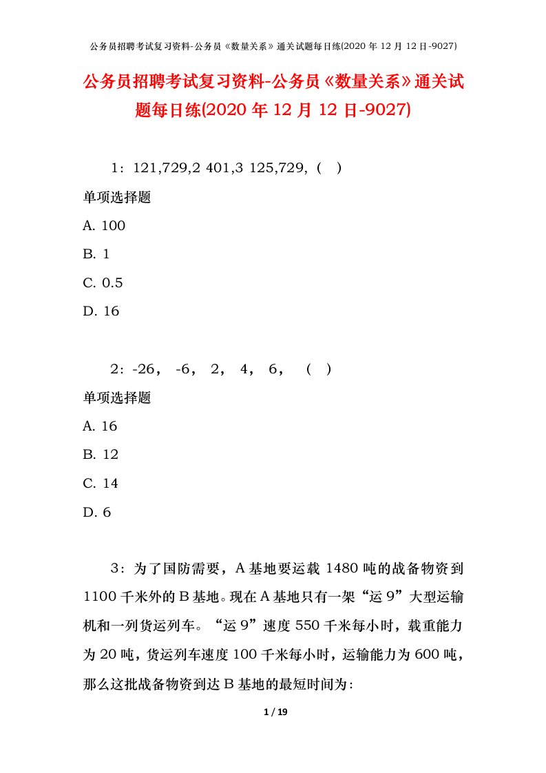 公务员招聘考试复习资料-公务员数量关系通关试题每日练2020年12月12日-9027