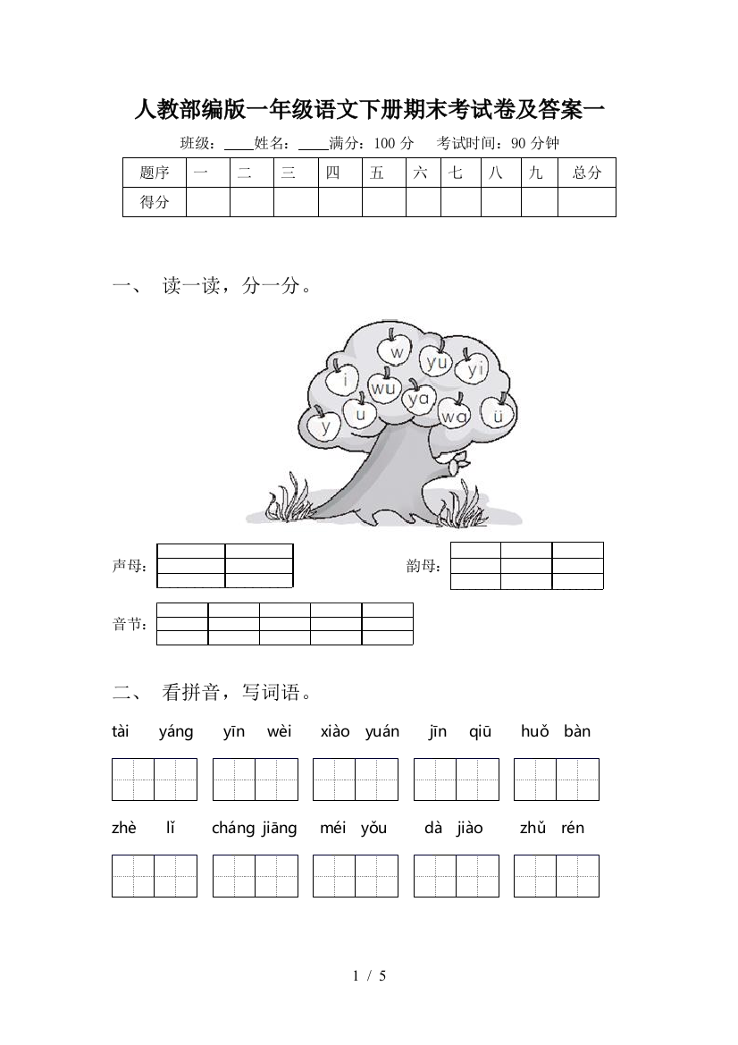 人教部编版一年级语文下册期末考试卷及答案一