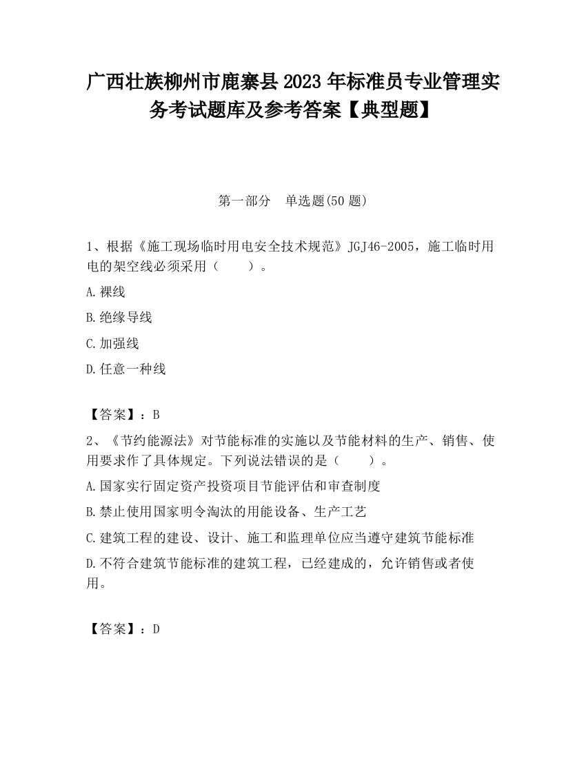 广西壮族柳州市鹿寨县2023年标准员专业管理实务考试题库及参考答案【典型题】