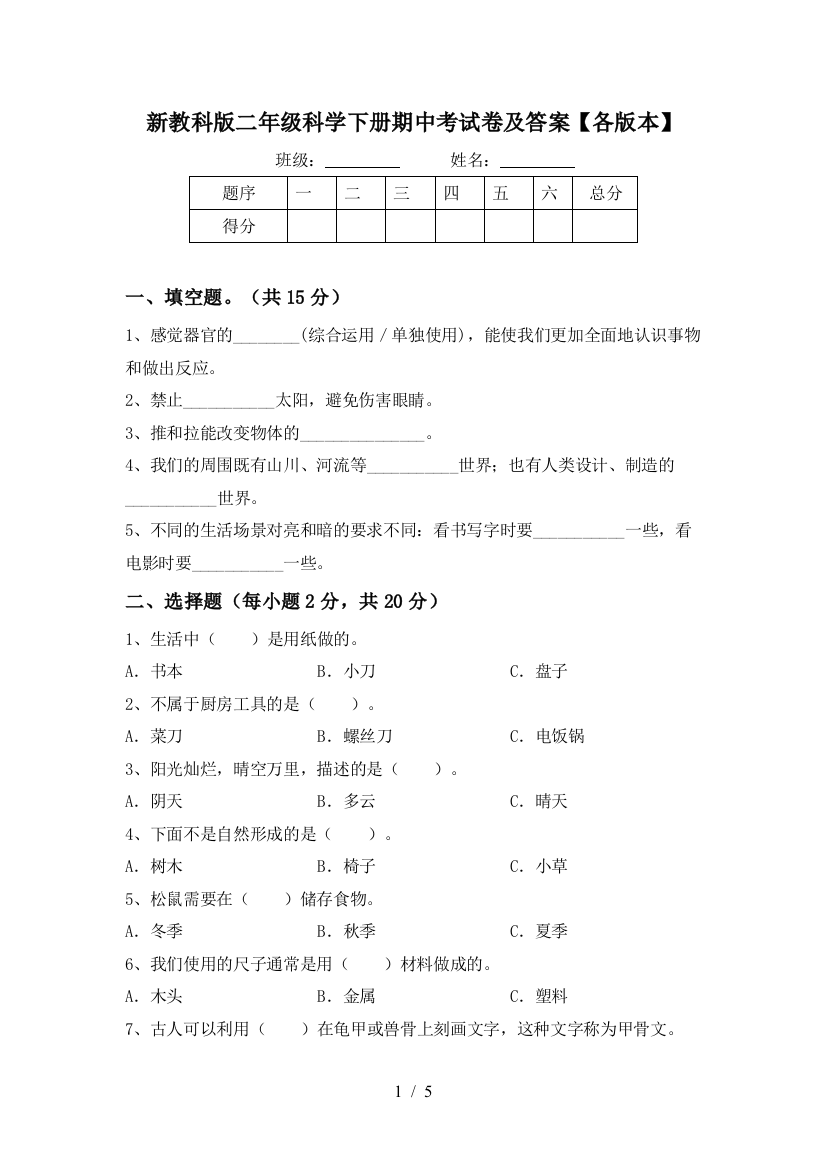 新教科版二年级科学下册期中考试卷及答案【各版本】