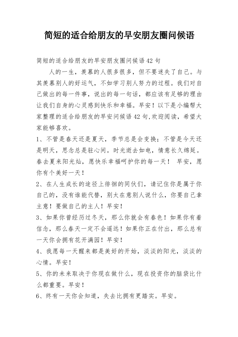 简短的适合给朋友的早安朋友圈问候语_35