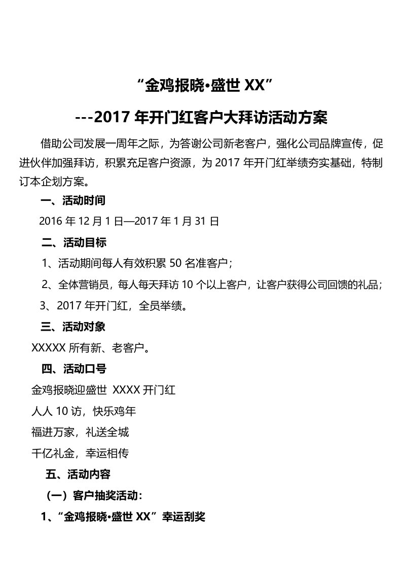 保险公司2017年开门红客户大拜访活动方案5页