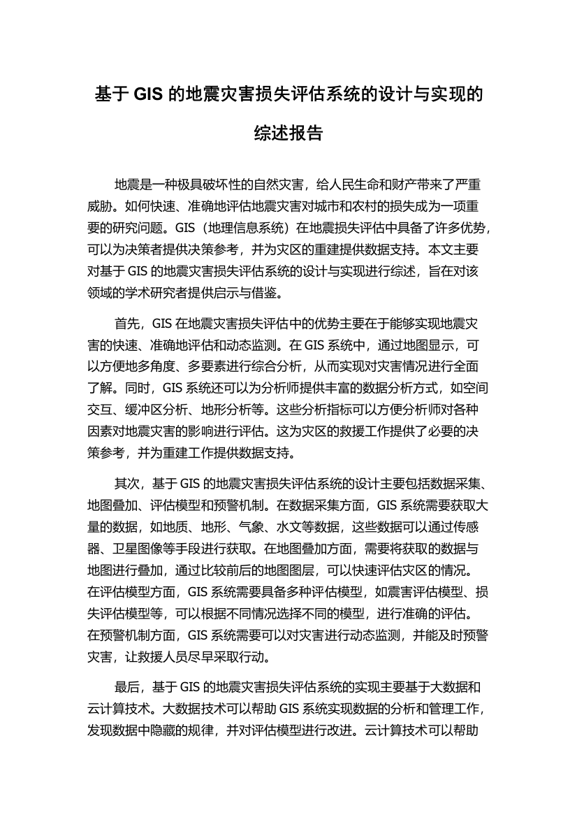 基于GIS的地震灾害损失评估系统的设计与实现的综述报告