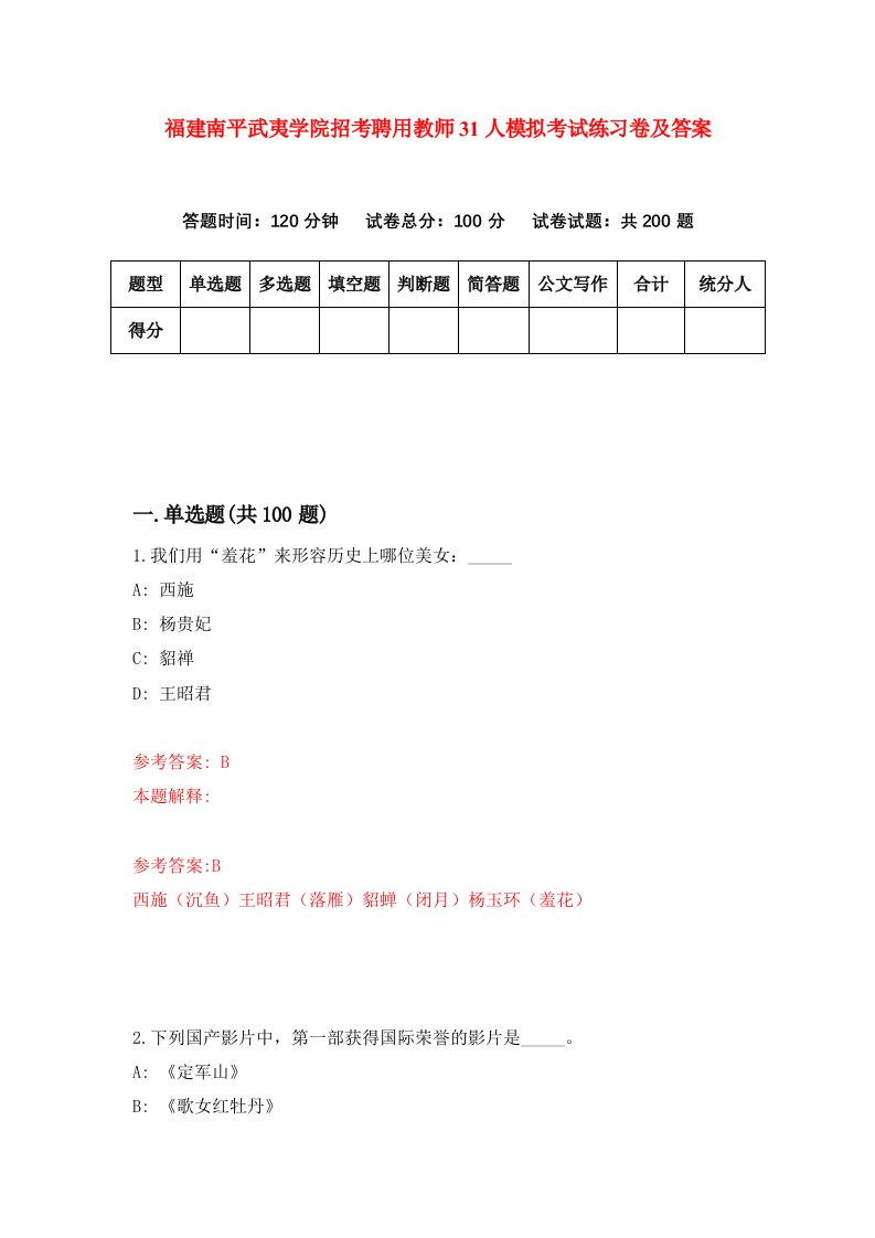 福建南平武夷学院招考聘用教师31人模拟考试练习卷及答案9