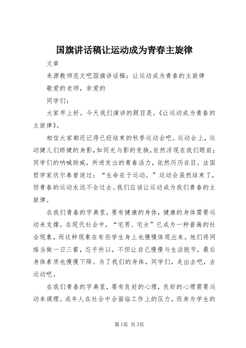 国旗讲话稿让运动成为青春主旋律