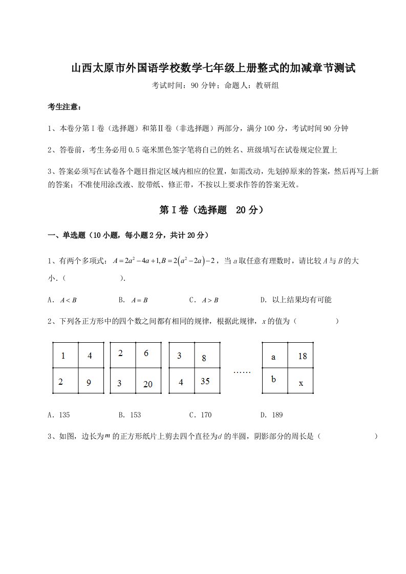 第三次月考滚动检测卷-山西太原市外国语学校数学七年级上册整式的加减章节测试试题（含详解）