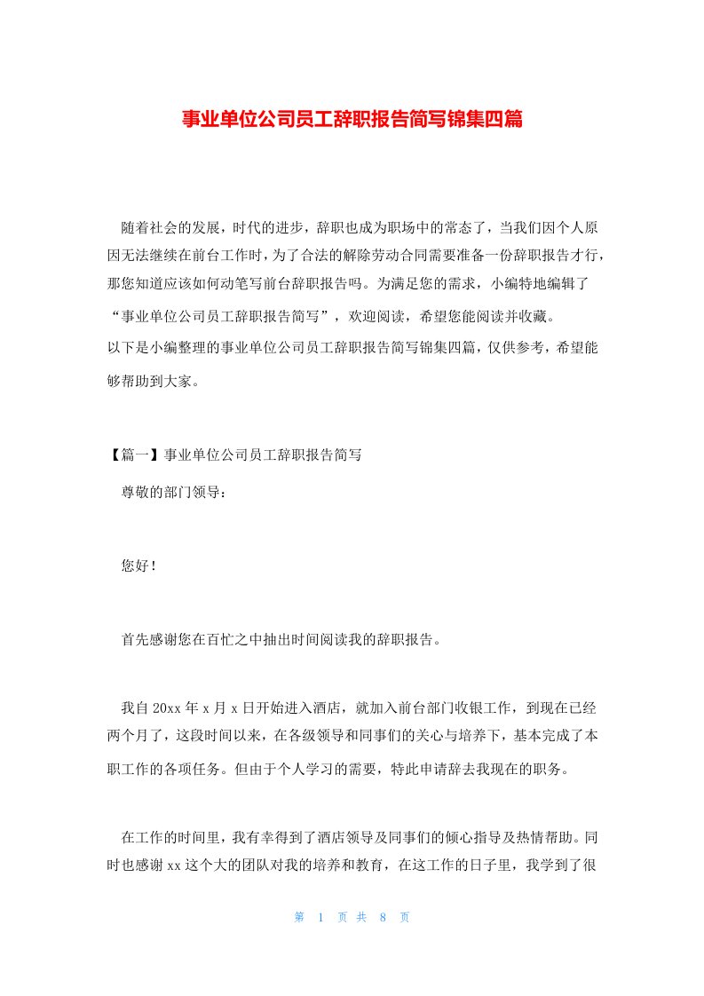 事业单位公司员工辞职报告简写锦集四篇