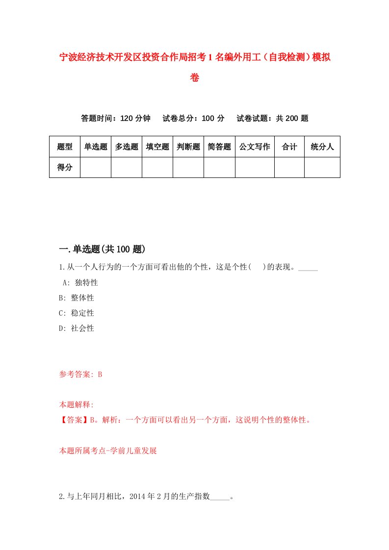 宁波经济技术开发区投资合作局招考1名编外用工自我检测模拟卷第6版