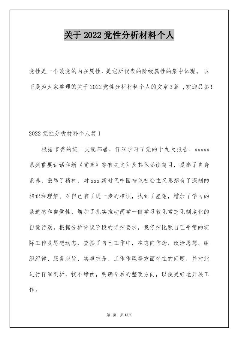 关于2022党性分析材料个人