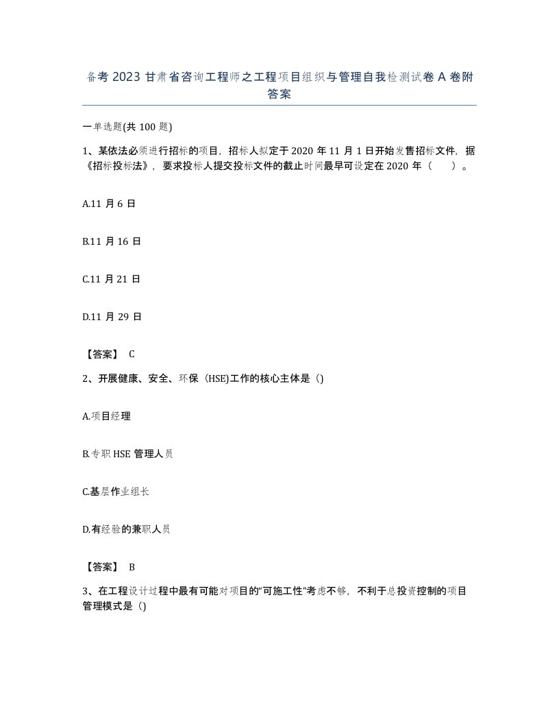 备考2023甘肃省咨询工程师之工程项目组织与管理自我检测试卷A卷附答案