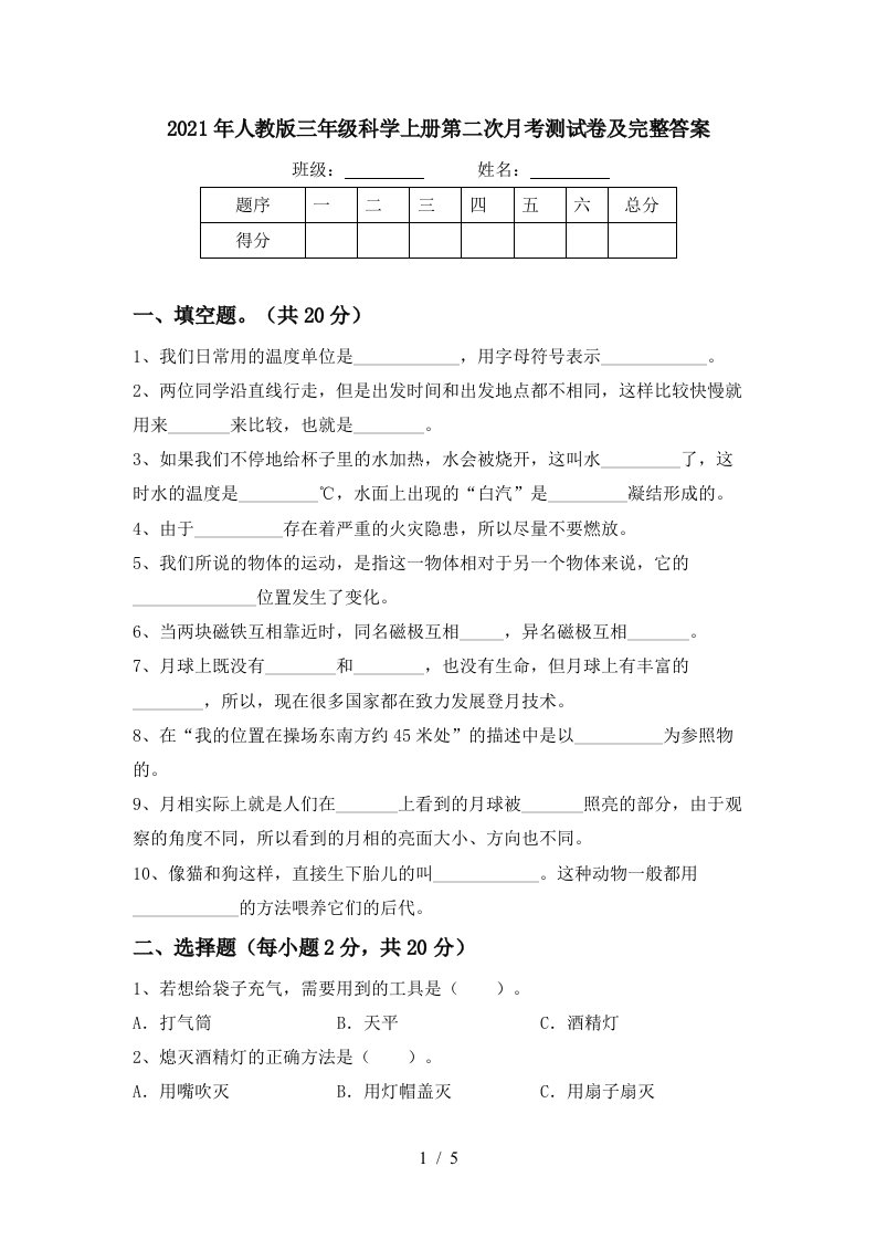 2021年人教版三年级科学上册第二次月考测试卷及完整答案