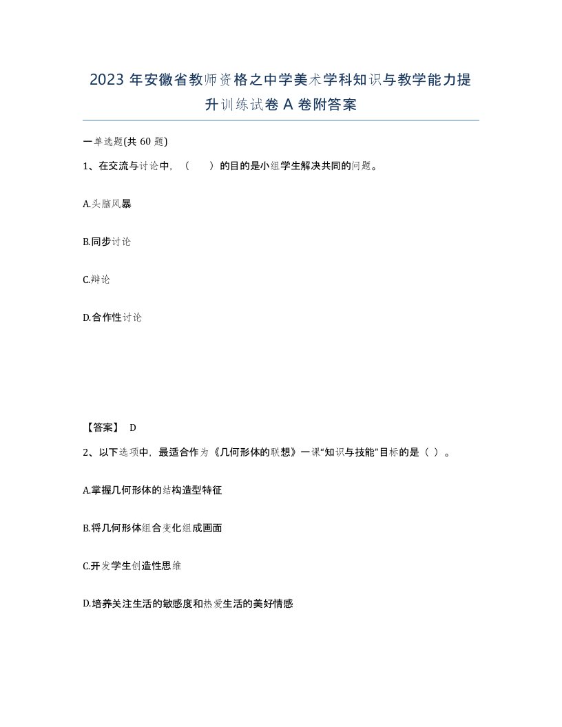 2023年安徽省教师资格之中学美术学科知识与教学能力提升训练试卷A卷附答案