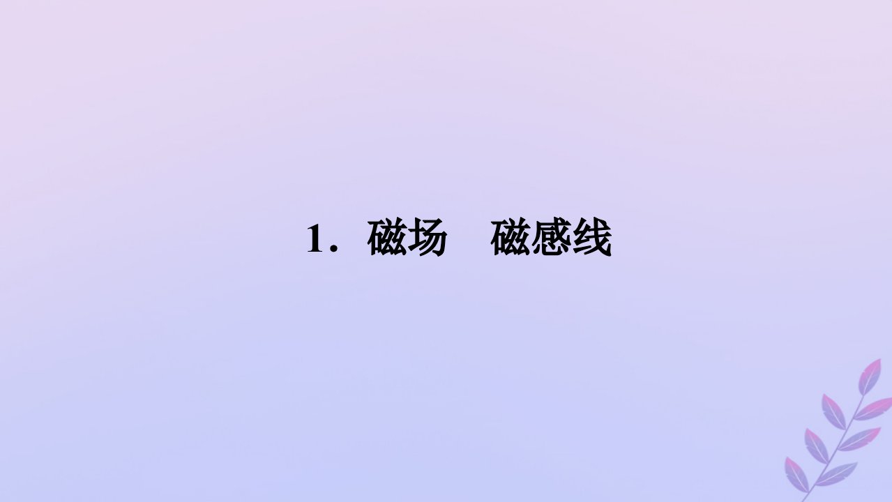 新教材2023版高中物理第十三章电磁感应与电磁波初步1.磁场磁感线课件新人教版必修第三册