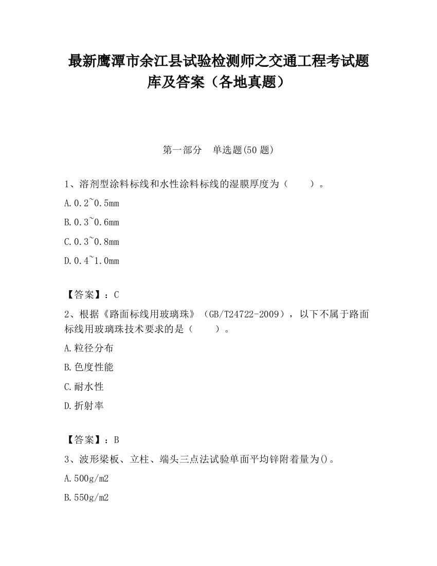 最新鹰潭市余江县试验检测师之交通工程考试题库及答案（各地真题）