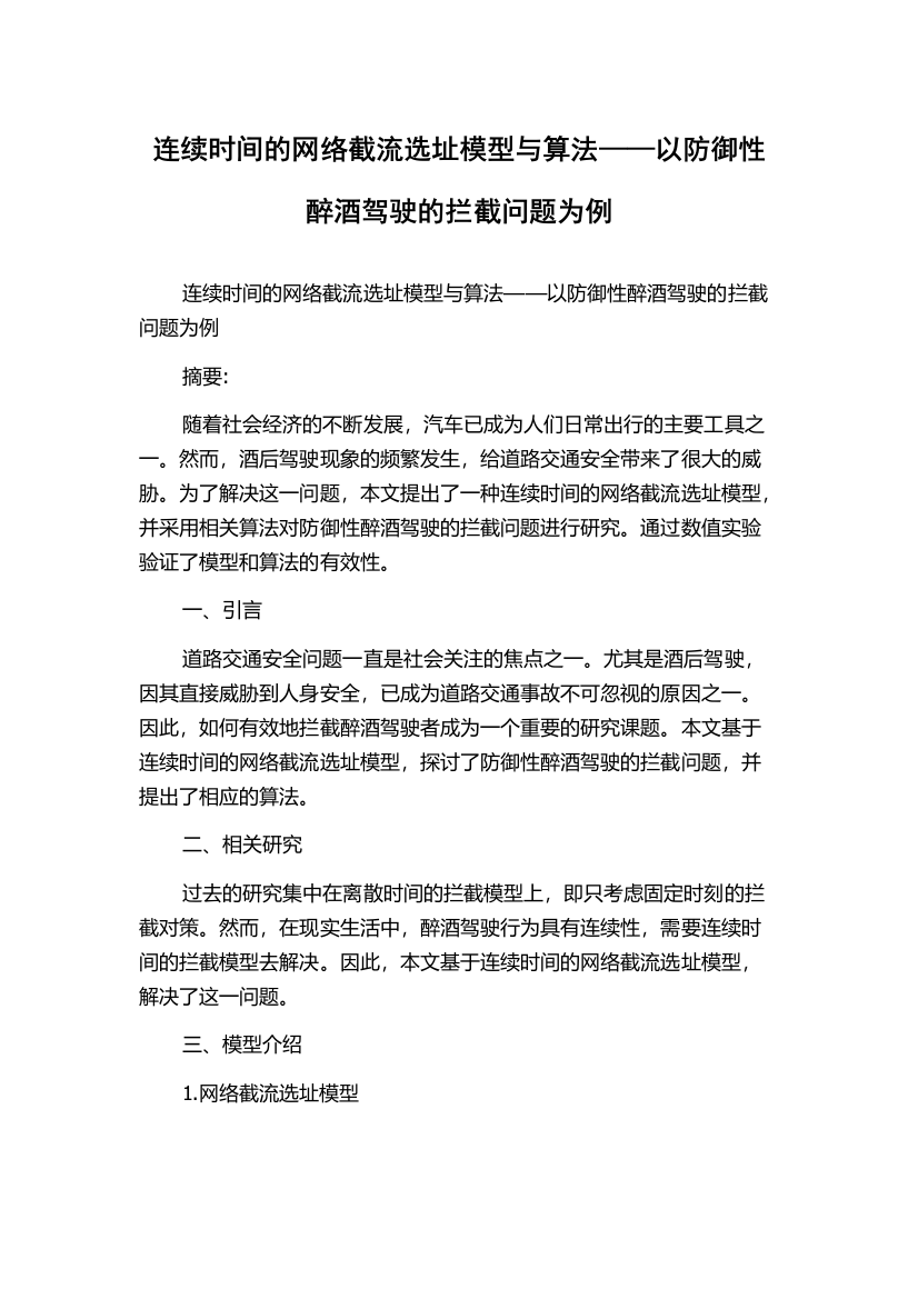 连续时间的网络截流选址模型与算法——以防御性醉酒驾驶的拦截问题为例