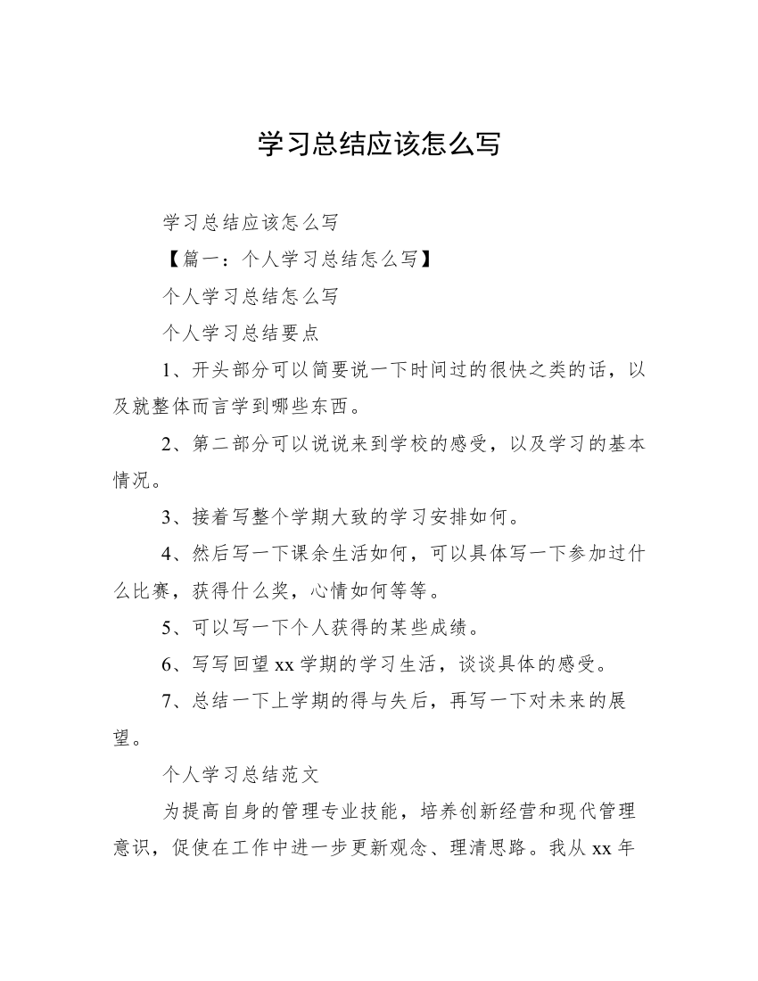 学习总结应该怎么写