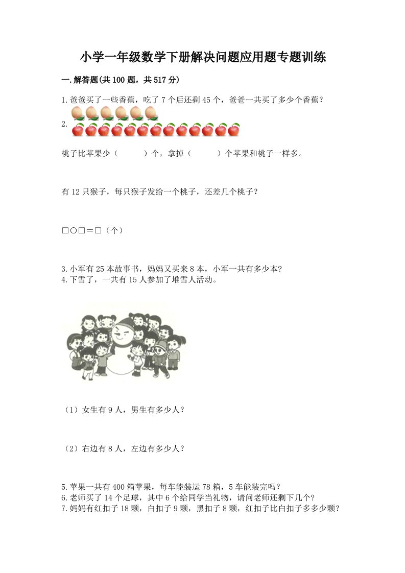 小学一年级数学下册解决问题应用题专题训练