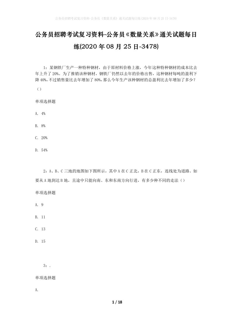 公务员招聘考试复习资料-公务员数量关系通关试题每日练2020年08月25日-3478