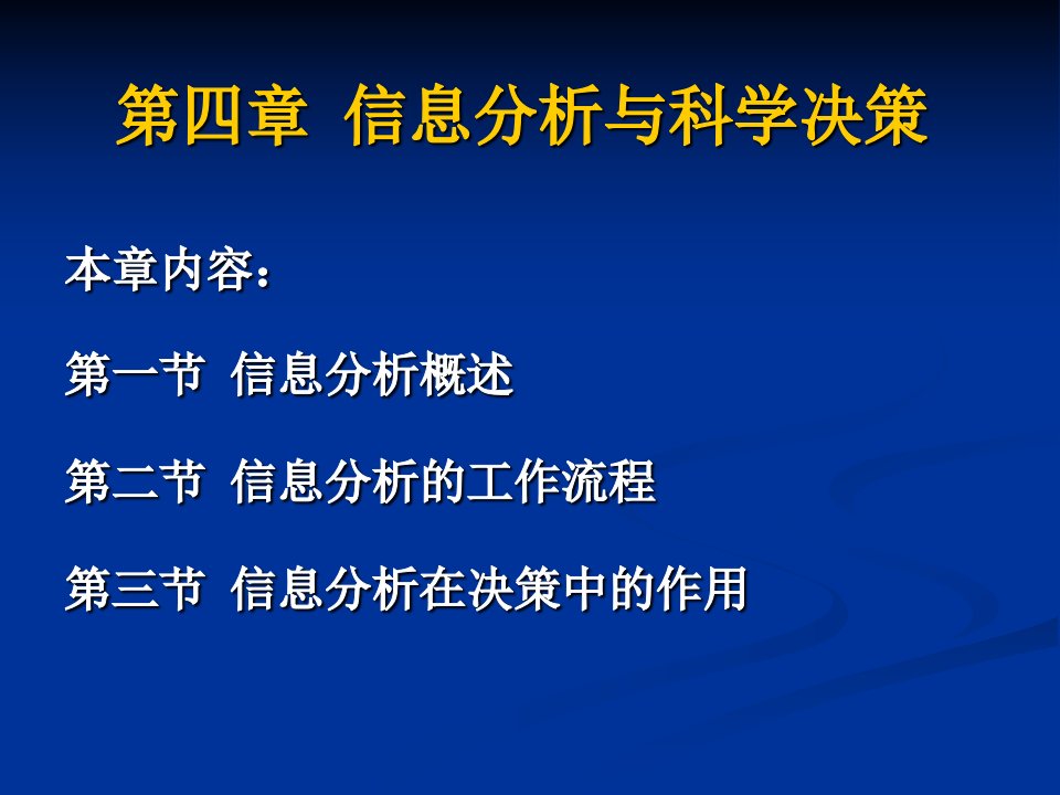 第四章信息分析与科学决策