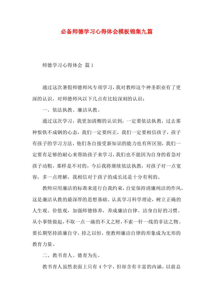 必备师德学习心得体会模板锦集九篇