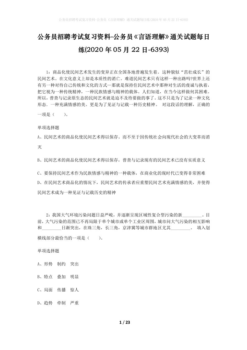 公务员招聘考试复习资料-公务员言语理解通关试题每日练2020年05月22日-6393