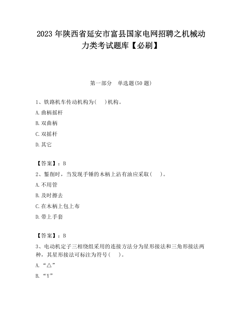 2023年陕西省延安市富县国家电网招聘之机械动力类考试题库【必刷】