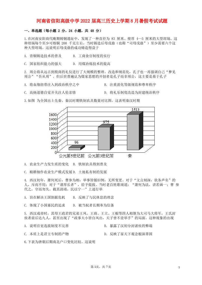 河南省信阳高级中学2022届高三历史上学期8月暑假考试试题