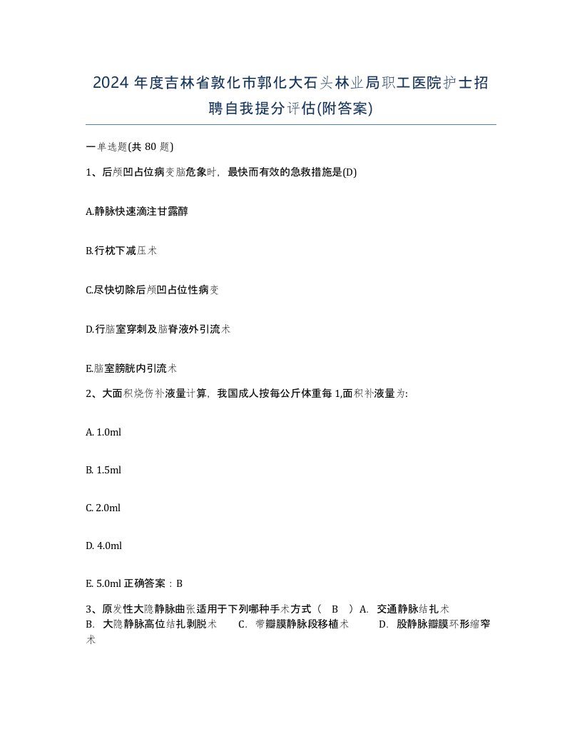 2024年度吉林省敦化市郭化大石头林业局职工医院护士招聘自我提分评估附答案