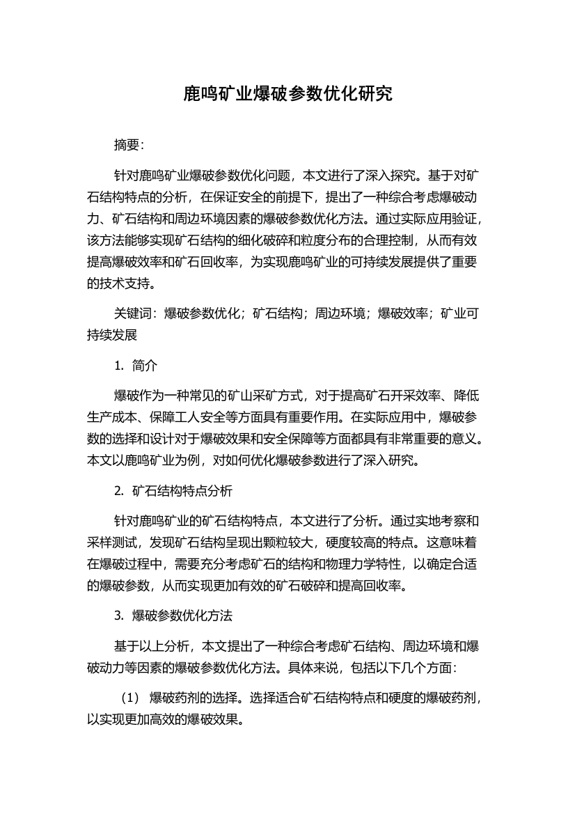 鹿鸣矿业爆破参数优化研究