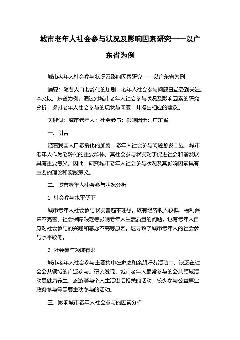 城市老年人社会参与状况及影响因素研究——以广东省为例