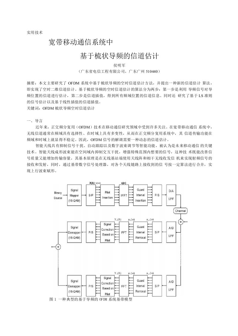 基于梳状导频的信道估计