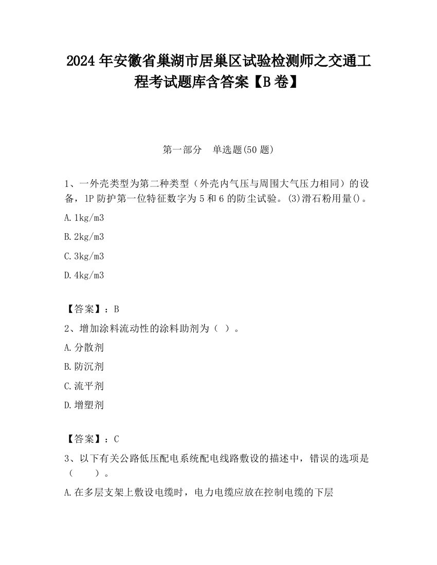 2024年安徽省巢湖市居巢区试验检测师之交通工程考试题库含答案【B卷】