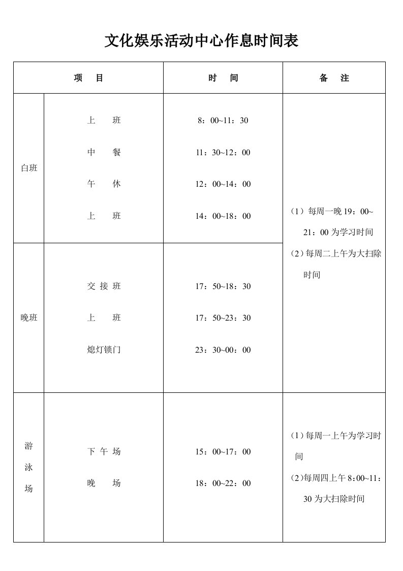 时间管理-文化娱乐活动中心作息时间表