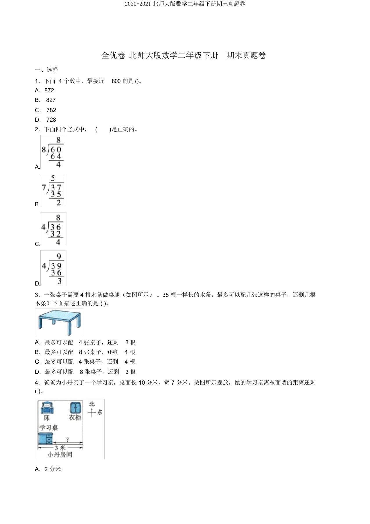 20202021北师大版数学二年级下册期末真题卷