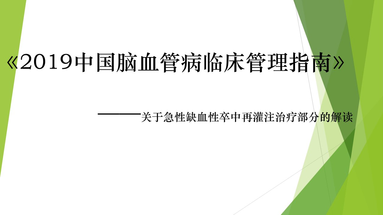 2019中国脑血管病临床管理指南—关于急性缺血性卒中再灌注治疗部分的解读