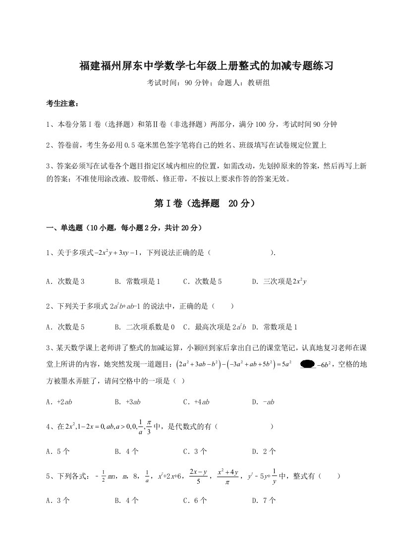 达标测试福建福州屏东中学数学七年级上册整式的加减专题练习练习题（含答案详解）