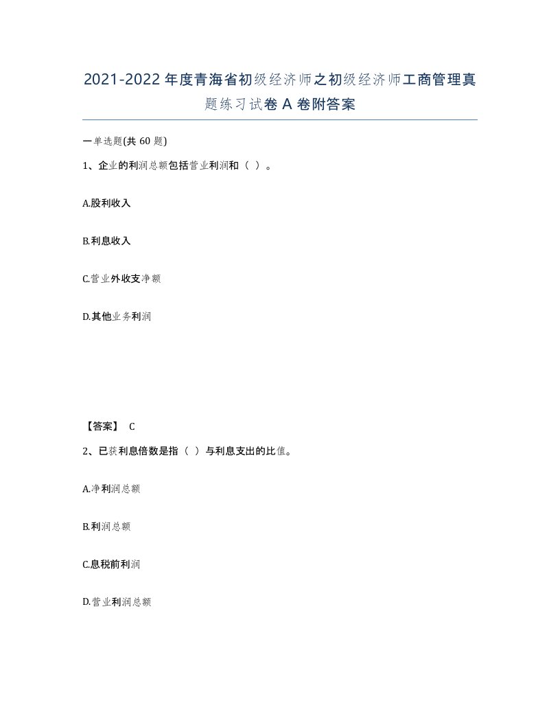 2021-2022年度青海省初级经济师之初级经济师工商管理真题练习试卷A卷附答案