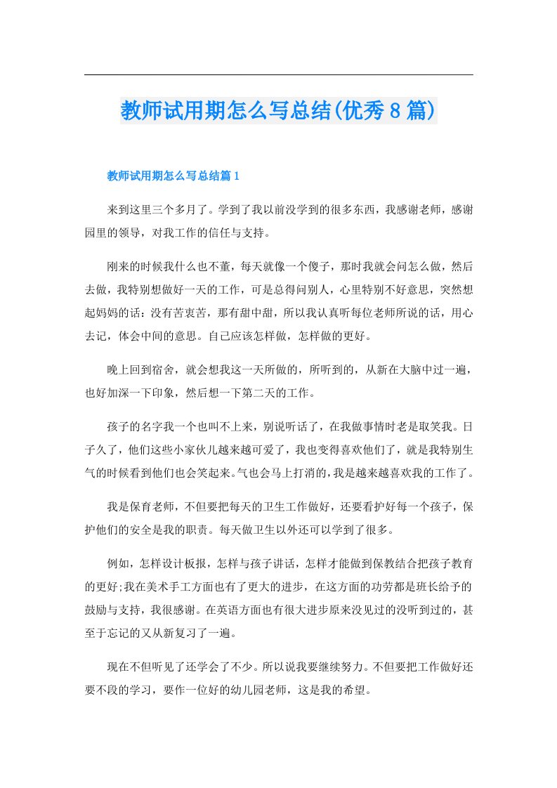 教师试用期怎么写总结(优秀8篇)